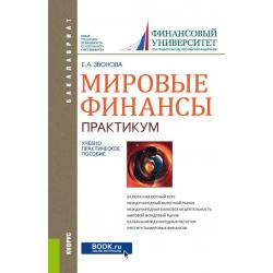 Мировые финансы. Практикум. Учебно-практическое пособие