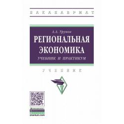 Региональная экономика. Учебник и практикум