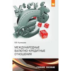 Международные валютно-кредитные отношения. Практикум. Учебное пособие для академического бакалавриата