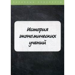 История экономических учений. Курс лекций. Учебное пособие