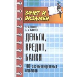 Деньги, кредит, банки. 100 экзаменационных ответов