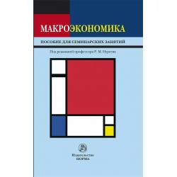 Макроэкономика. Пособие для семинарских занятий