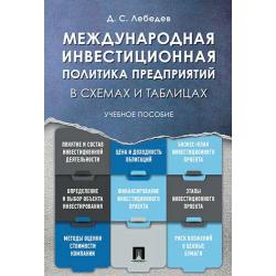 Международная инвестиционная политика предприятий в схемах и таблицах. Учебное пособие