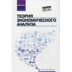 Теория экономического анализа. Учебное пособие. Гриф УМО по классическому университетскому образованию