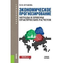 Экономическое прогнозирование методы и приемы практических расчетов. Учебное пособие