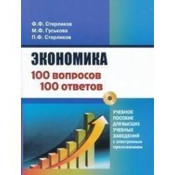 Экономика 100 вопросов - 100 ответов по экономической компетенции. Учебное пособие для высших учебных заведений с электронным приложениемй (+ CD-ROM)