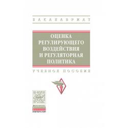 Оценка регулирующего воздействия и регуляторная политика