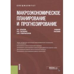 Макроэкономическое планирование и прогнозирование. Учебное пособие