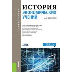 История экономических учений. Учебное пособие