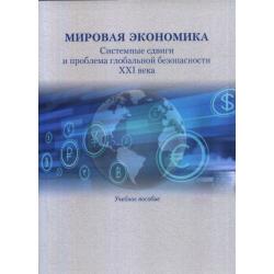 Мировая экономика. Системные сдвиги и проблема глобальной безопасности XXI века. Учебное пособие