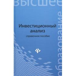 Инвестиционный анализ. Справочное пособие