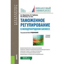 Таможенное регулирование в международном бизнесе. Учебное пособие