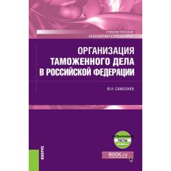 Организация таможенного дела в Российской Федерации + еПриложение. Учебное пособие