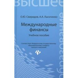 Международные финансы. Учебное пособие