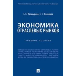 Экономика отраслевых рынков. Учебное пособие