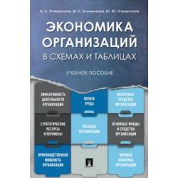 Экономика организаций. Учебное пособие в схемах и таблицах