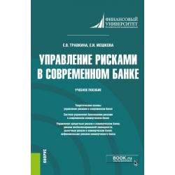 Управление рисками в современном банке