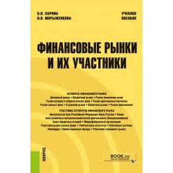 Финансовые рынки и их участники. Учебное пособие