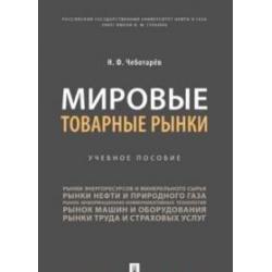 Мировые товарные рынки. Учебное пособие