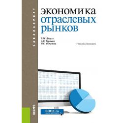 Экономика отраслевых рынков. Учебное пособие