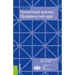 Проектный анализ. Продвинутый курс. Учебное пособие