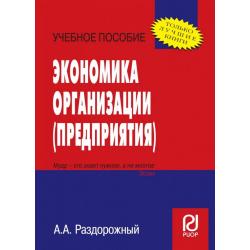 Экономика организации (предприятия)