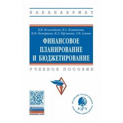 Финансовое планирование и бюджетирование