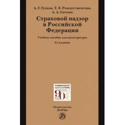 Страховой надзор в Российской Федерации. Учебное пособие для магистратуры