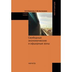 Свободные экономические и офшорные зоны (экономико-правовые вопросы зарубежной и российской практики)