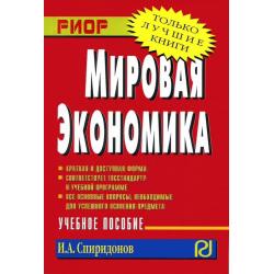 Мировая экономика