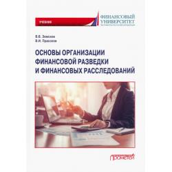 Основы организации финансовой разведки и финансовых расследований