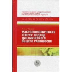 Макроэкономическая теория подход динамического общего равновесия. Учебник