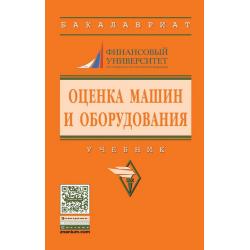 Оценка машин и оборудования. Учебник. Гриф МО РФ