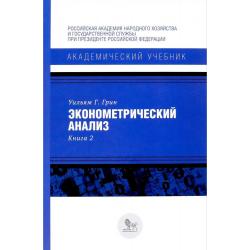 Эконометрический анализ. Книга 2