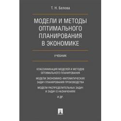 Модели и методы оптимального планирования в экономике. Учебник