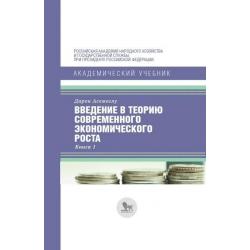 Введение в теорию современного экономического роста. Книга 1