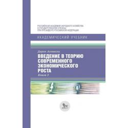 Введение в теорию современного экономического роста. Книга 2