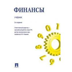 Финансы. Учебник