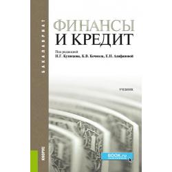 Финансы и кредит. Учебник