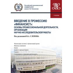 Введение в профессию Финансист. Основы профессиональной деятельности, организация научно-исследовательской работы