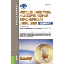 Мировая экономика и международные экономические отношения. Краткий курс. Учебник