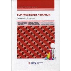 Корпоративные финансы. Учебник для бакалавров