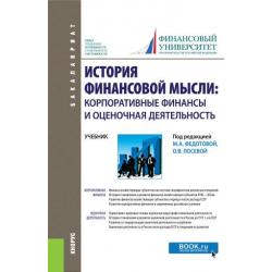 История финансовой мысли корпоративные финансы и оценочная деятельность. Учебник