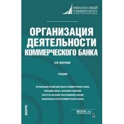 Организация деятельности коммерческого банка. Учебник