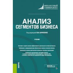 Анализ сегментов бизнеса. Учебник