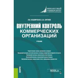 Внутренний контроль коммерческих организаций. Учебник