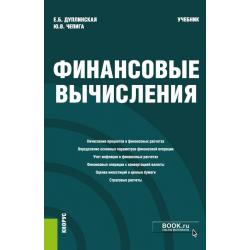 Финансовые вычисления. Учебник