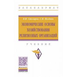 Экономические основы хозяйствования религиозных организаций