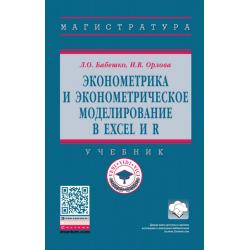 Эконометрика и эконометрическое моделирование в Excel и R