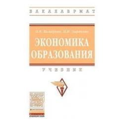 Экономика образования